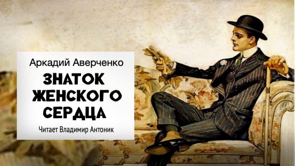 «Знаток женского сердца». Аркадий Аверченко. Читает Владимир Антоник