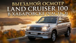 Выездной Осмотр Land Cruiser 100. Вся  Правда о Машине! (ЧАСТЬ 2)
