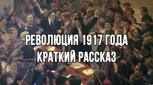 Революция 1917 года: краткое изложение хода событий