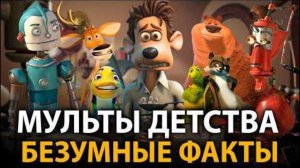 Мультфильмы детства - удивительные факты, о которых мало кто знает