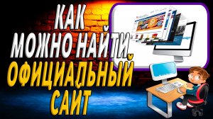 Как можно найти официальный сайт
