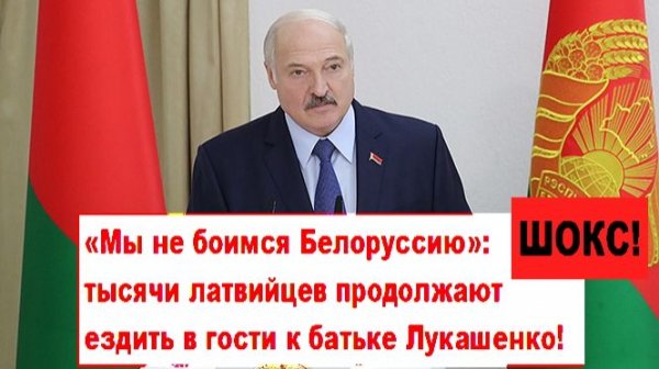 ШОКС! «Мы не боимся Белоруссию»: тысячи латвийцев продолжают ездить в гости к батьке Лукашенко!