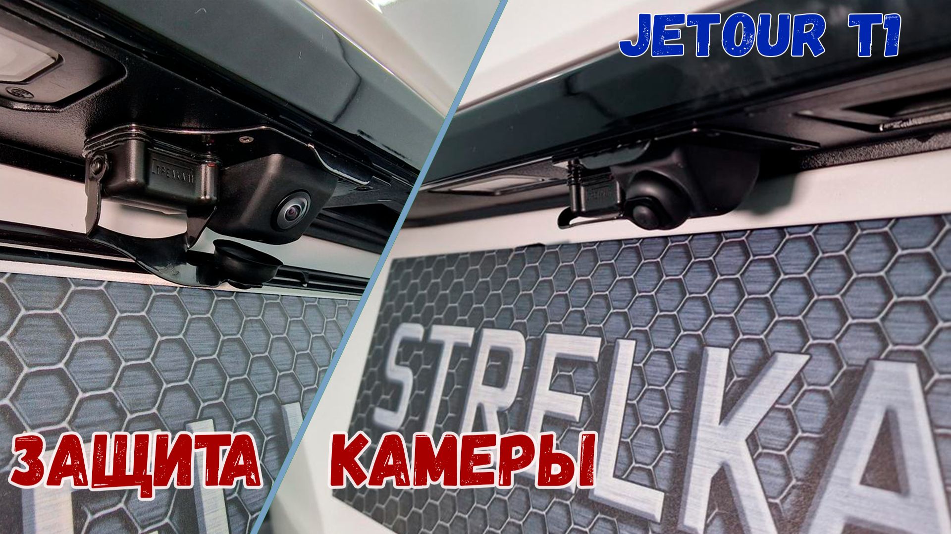 Защита камеры заднего вида для автомобиля JETOUR T1 (I) с 2025г.в. - Стрелка11 смотреть онлайн