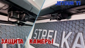 Защита камеры заднего вида для автомобиля JETOUR T1 (I) с 2025г.в. - Стрелка11