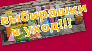ВЫБИРАШКИ В УХОД!!!