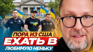 Пора из США ехать в любимую Неньку