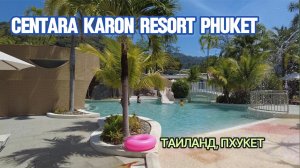 Обзор отеля Centara Karon Resort Phuket