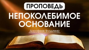 Непоколебимое основание | Проповедь | Владимир Дорофеев | 17.02.2026