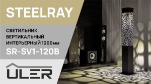 Вертикальный напольный интерьерный светильник ULER STEELRAY (модель SR-SV1-120B)