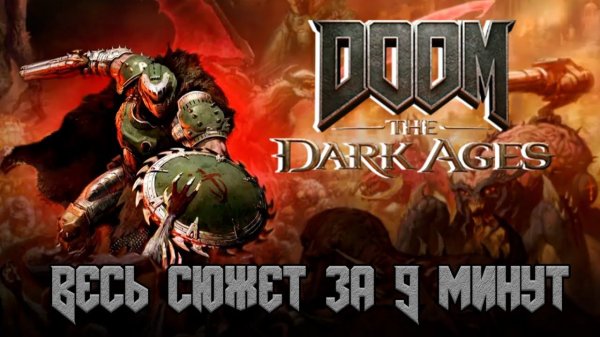СЮЖЕТ КРАТКО_ DOOM THE DARK AGES