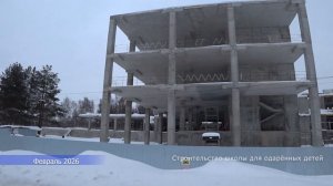 Ход строительства передовой школы для одарённых детей || г. Бор, Нижегородская обл. || Февраль 2026