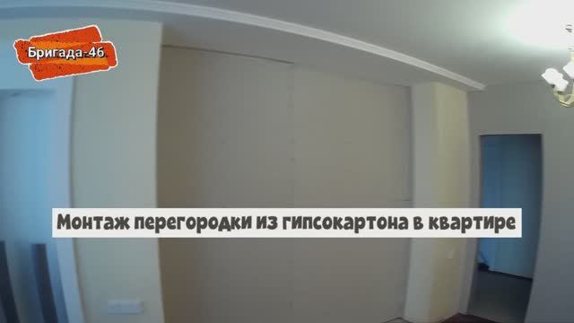Монтаж перегородки из гипсокартона в квартире смотреть онлайн