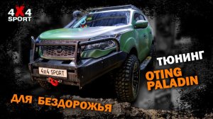 Тюнинг Oting Paladin под охоту и бездорожье — что сделали и зачем