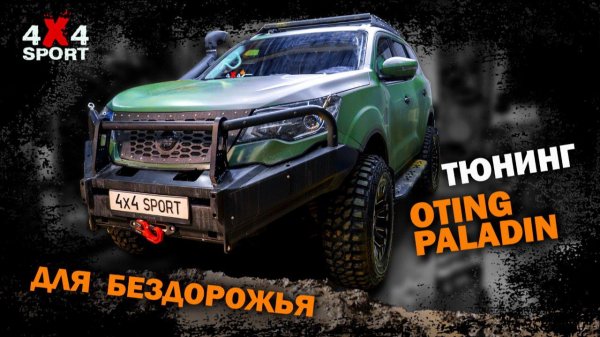 Тюнинг Oting Paladin под охоту и бездорожье — что сделали и зачем