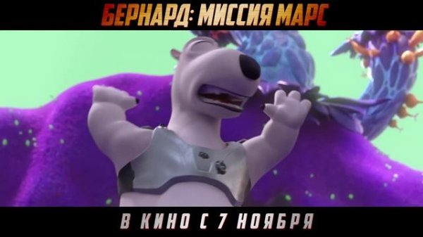 Бернард_Миссия:_Марс_—_Русский_трейлер_2024