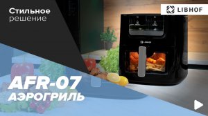 Аэрогриль Libhof AFR-07