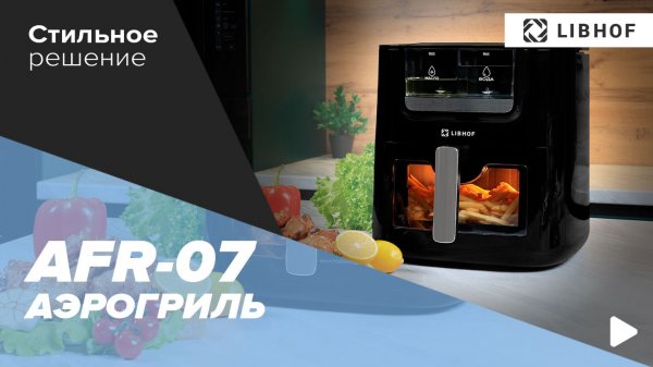 Аэрогриль Libhof AFR-07