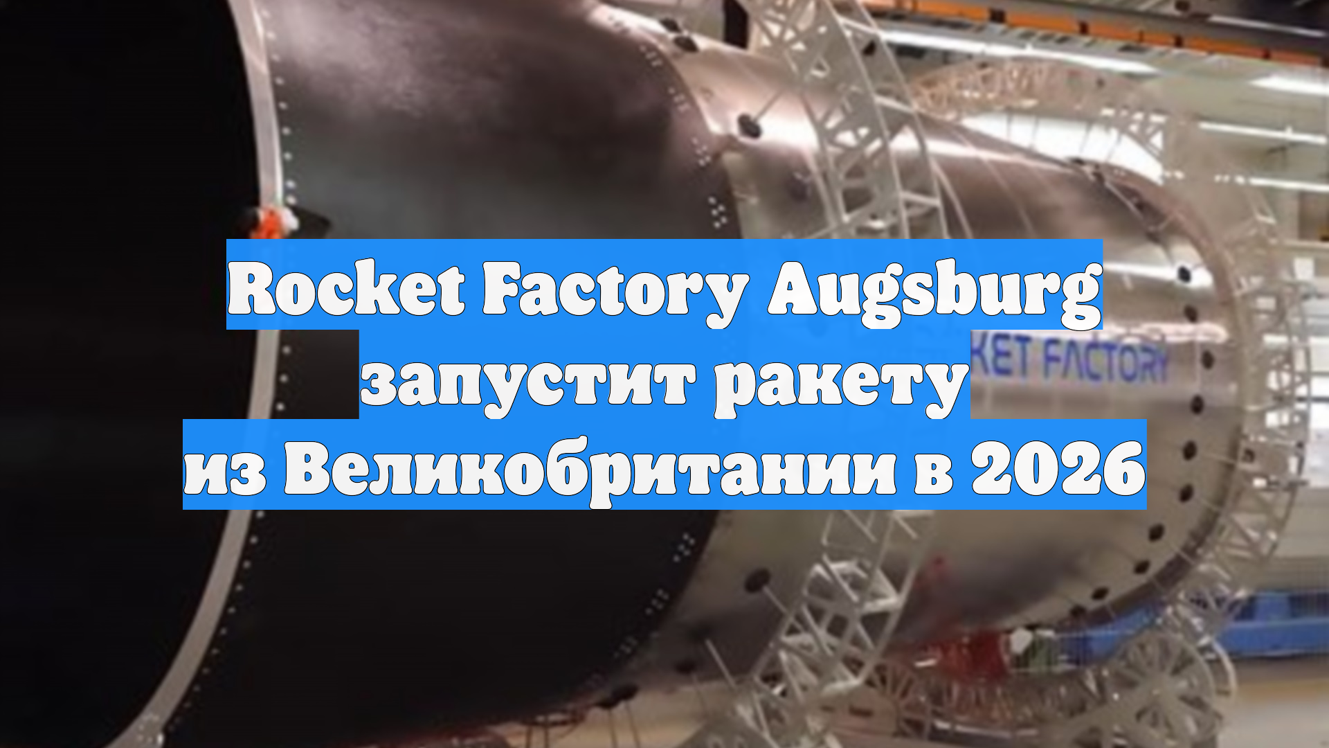 Rocket Factory Augsburg запустит ракету из Великобритании в 2026 смотреть онлайн