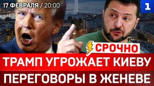 СРОЧНО: Трамп угрожает Киеву | Переговоры в Женеве | Репарации Польше