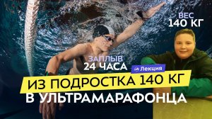 Как я похудел на 80 кг и победил в заплыве длиной в сутки? Мотивация, ошибки, путь к успеху