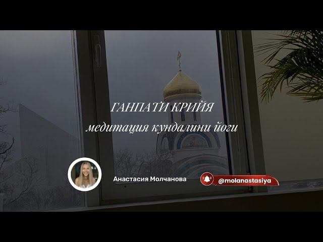 Ганпати крийя #медитация #кундалинийога