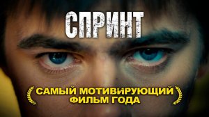СПРИНТ – Самый мотивирующий фильм года! Фильм изменивший миллионы людей!