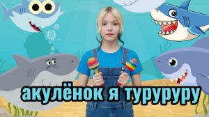 Baby Shark песня для малышей| детский ХИТ