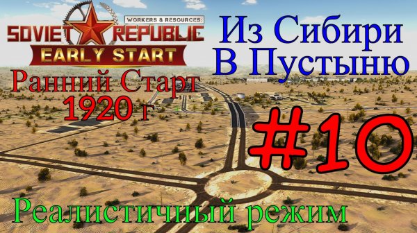 Workers & Resources:Soviet Republic- Планировка И Большая Стройка#10(Третий сезон, Ранний старт)