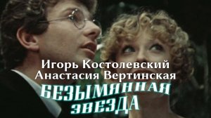 Анастасия Вертинская, Игорь Костолевский (Безымянная звезда, 1978)