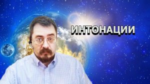 Психология ч.28 Интонации и манипуляции. Интонации (19.03.2020г.)