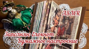 ASMR/ Заполняю блокнот/ Бумажное настроение/ Звуки для отдыха и расслабления
