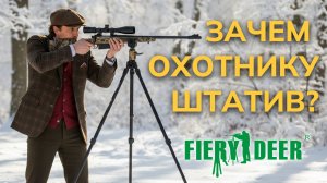 Лучшие опоры для стрельбы? Обзор монопода и трипода Fierydeer