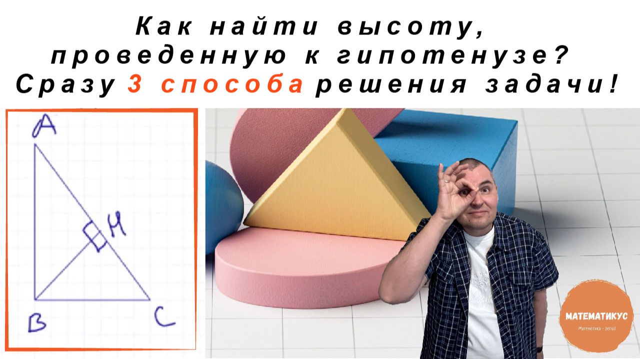 Как найти высоту, проведенную к гипотенузе? Сразу 3 способа решения задачи!