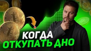 Не откупай крипту, пока не увидишь ЭТО! Где настоящее дно рынка