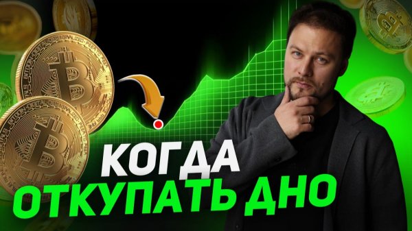 Не откупай крипту, пока не увидишь ЭТО! Где настоящее дно рынка