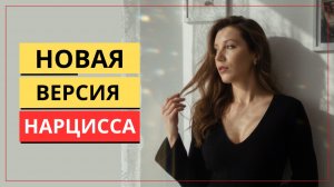 Нарцисс стал лучше в новых отношениях? | Что общего между нарциссом и фокусником?