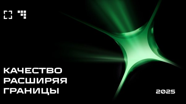 Шоурил Конференция качества