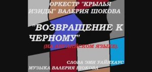 ВАЛЕРИЙ ШОКОВ - ВОЗВРАЩЕНИЕ К ЧЁРНОМУ