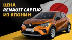 Цена Renault Captur из Японии стоимость Рено Каптур из Японии