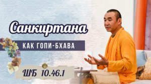 2026.02.17 - Санкиртана как гопи-бхава. ШБ 10.46.1. Е. С. Даяван Свами