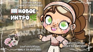 📖НОВОЕ-ИНТРО🌿//AVATAR WORLD//АВАТАР ВОРЛД