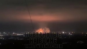 Ночью российская армия нанесла новый массированный удар по объектам противника в тыловых районах.