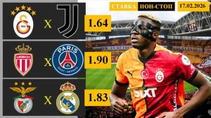 Галатасарай - Ювентус | Монако - ПСЖ | Бенфика - Реал Мадрид