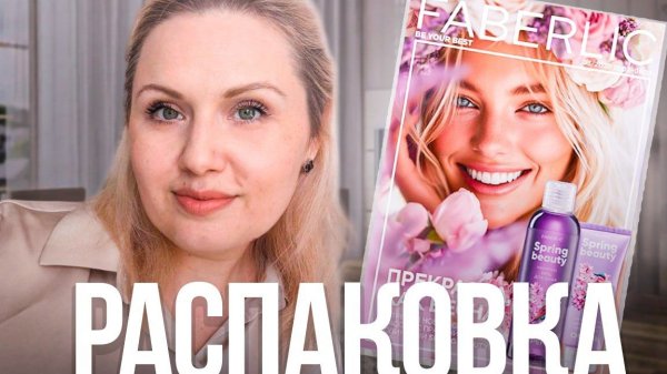 Распаковка Фаберлик, обзор новинок одежды, косметики, швабра.