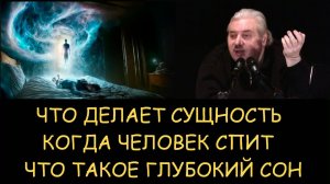 ✅ Н.Левашов. Что делает сущность когда человек спит. Что такое глубокий сон