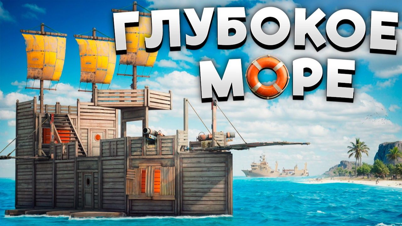 1440р60 ГЛУБОКОЕ МОРЕ! СТАЛИ СОКРОВИЩЕМ ДЛЯ ВСЕГО СЕРВЕРА в Раст Rust смотреть онлайн
