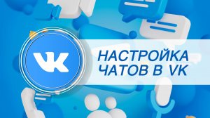 Настройка Сообщений в ВК