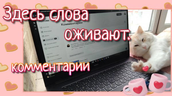 Комментарии//Здесь слова оживают.