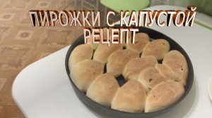 Пирожки с капустой рецепт.Рецепт дрожжевого теста для пирожков.Выпечка пирожков в духовке
