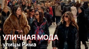 Уличная мода - улицы Рима